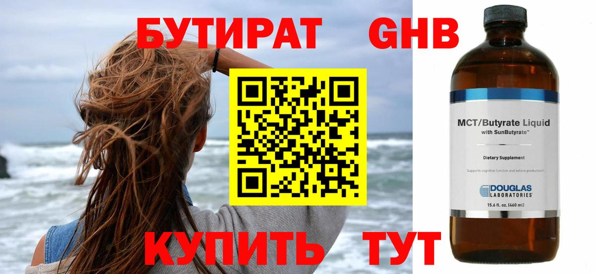 БУТИРАТ вода  Вход с VPN  Северск 