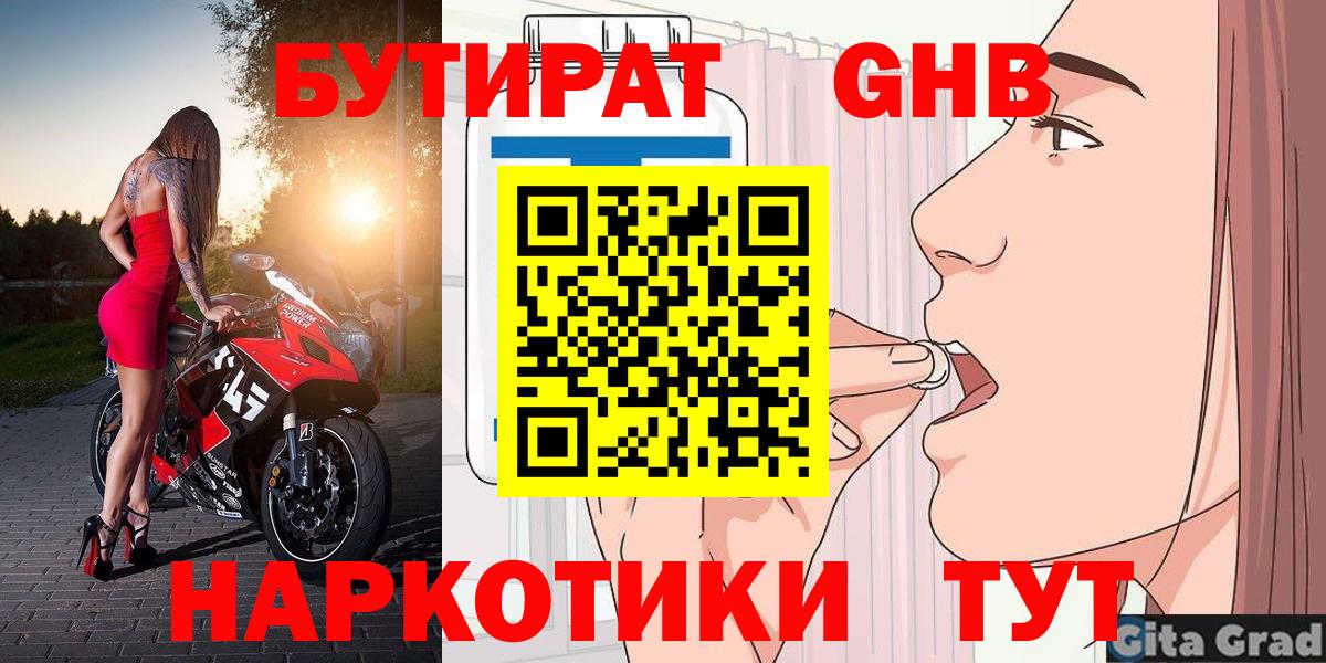 Бутират GHB Северск